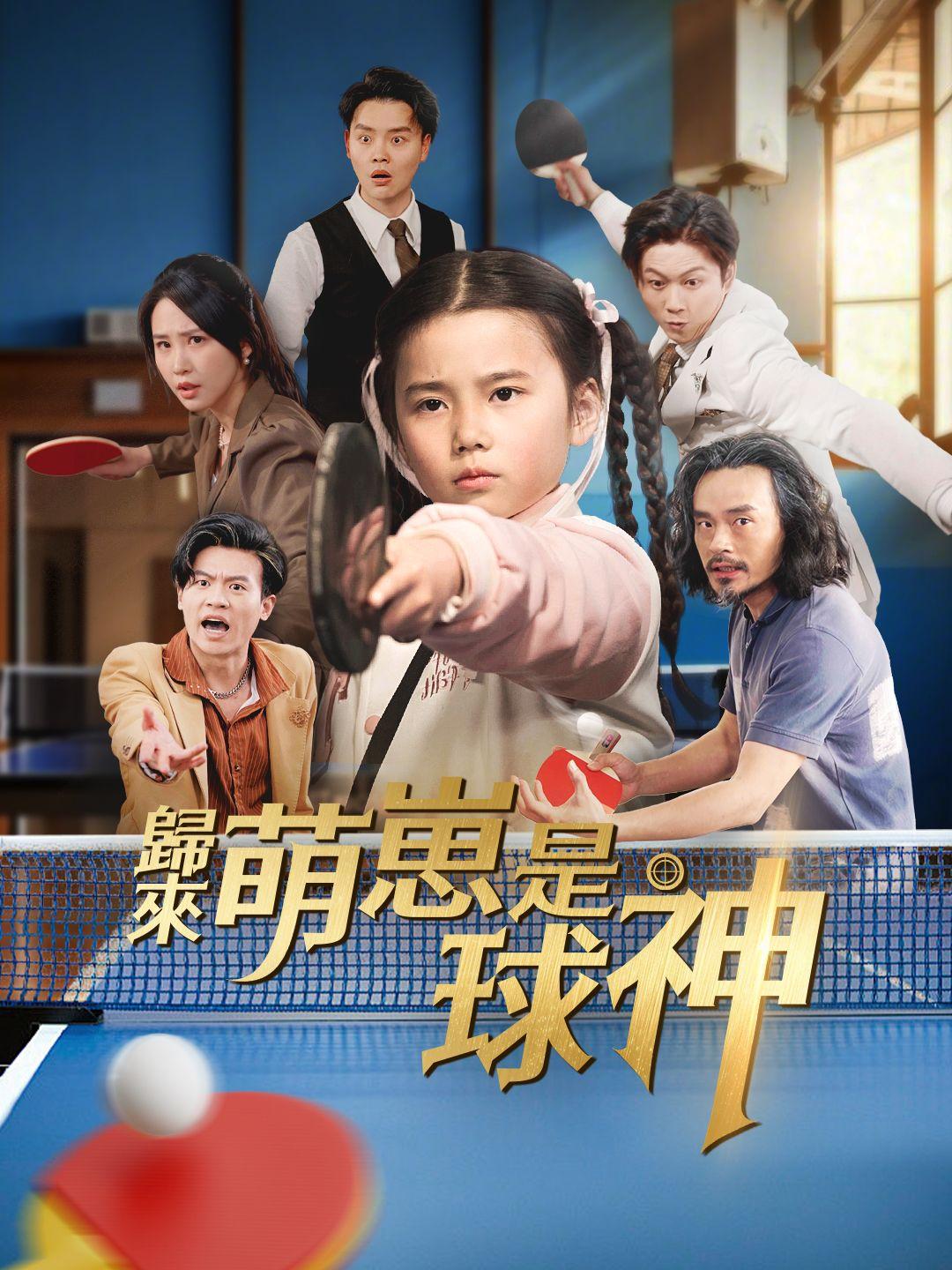 歸來萌崽是球神 第1集