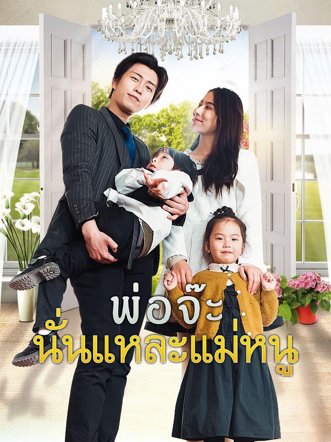 พ่อจ๊ะ นั่นแหละแม่หนู