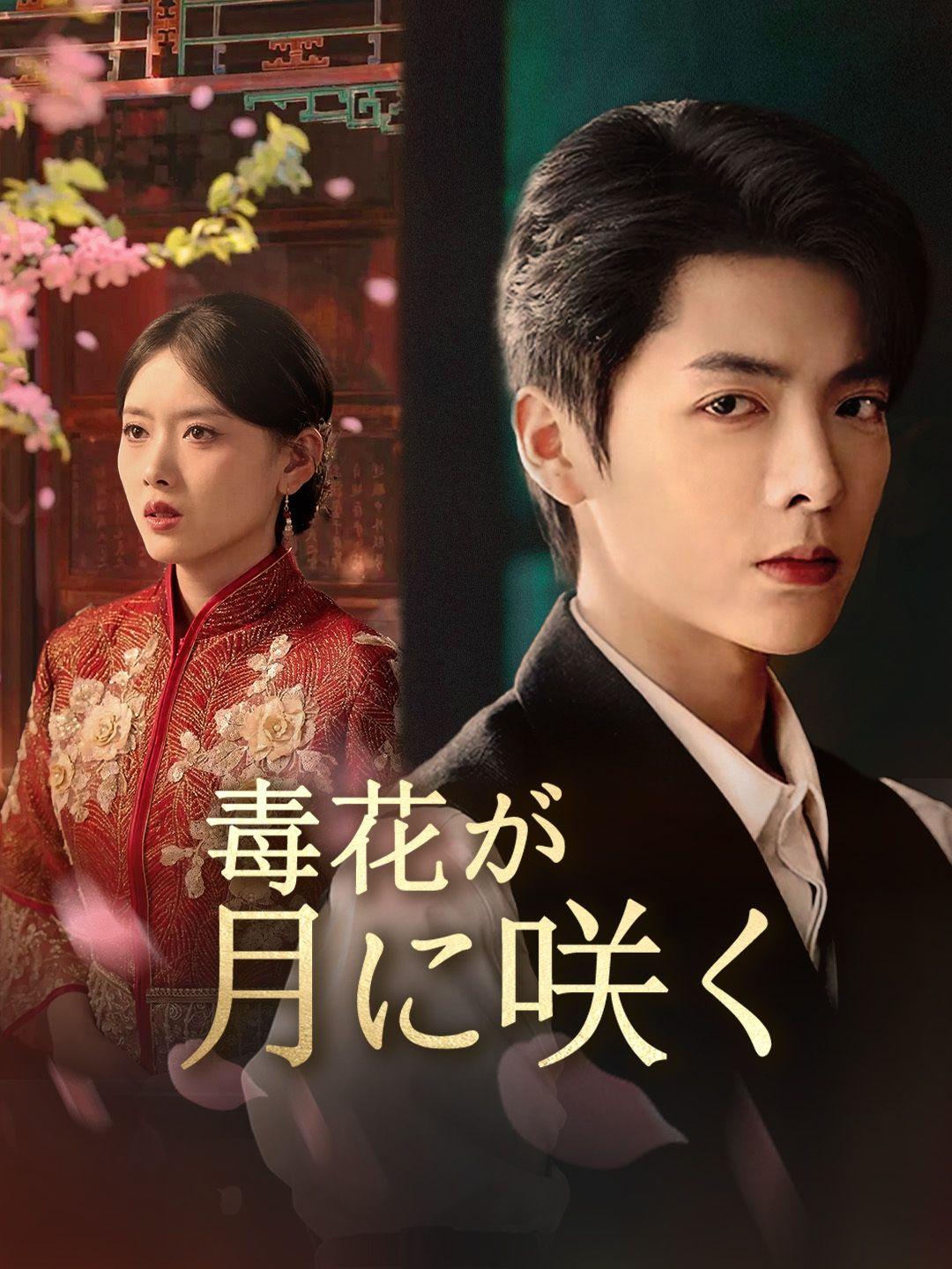 毒花が月に咲く 第 1 話