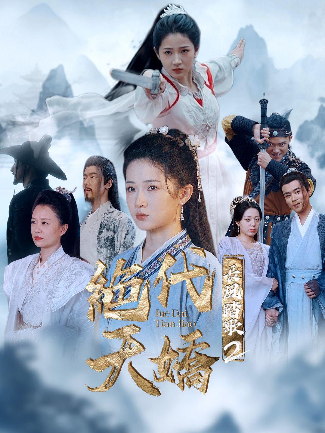 長風踏歌2 絕代天驕 第1集