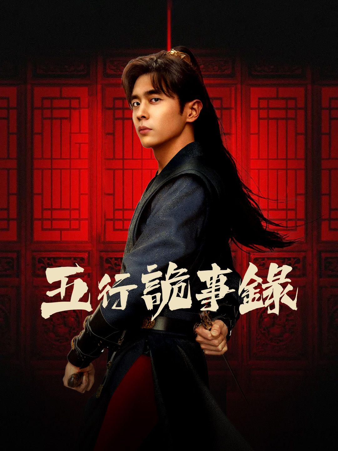 五行詭事錄 第1集