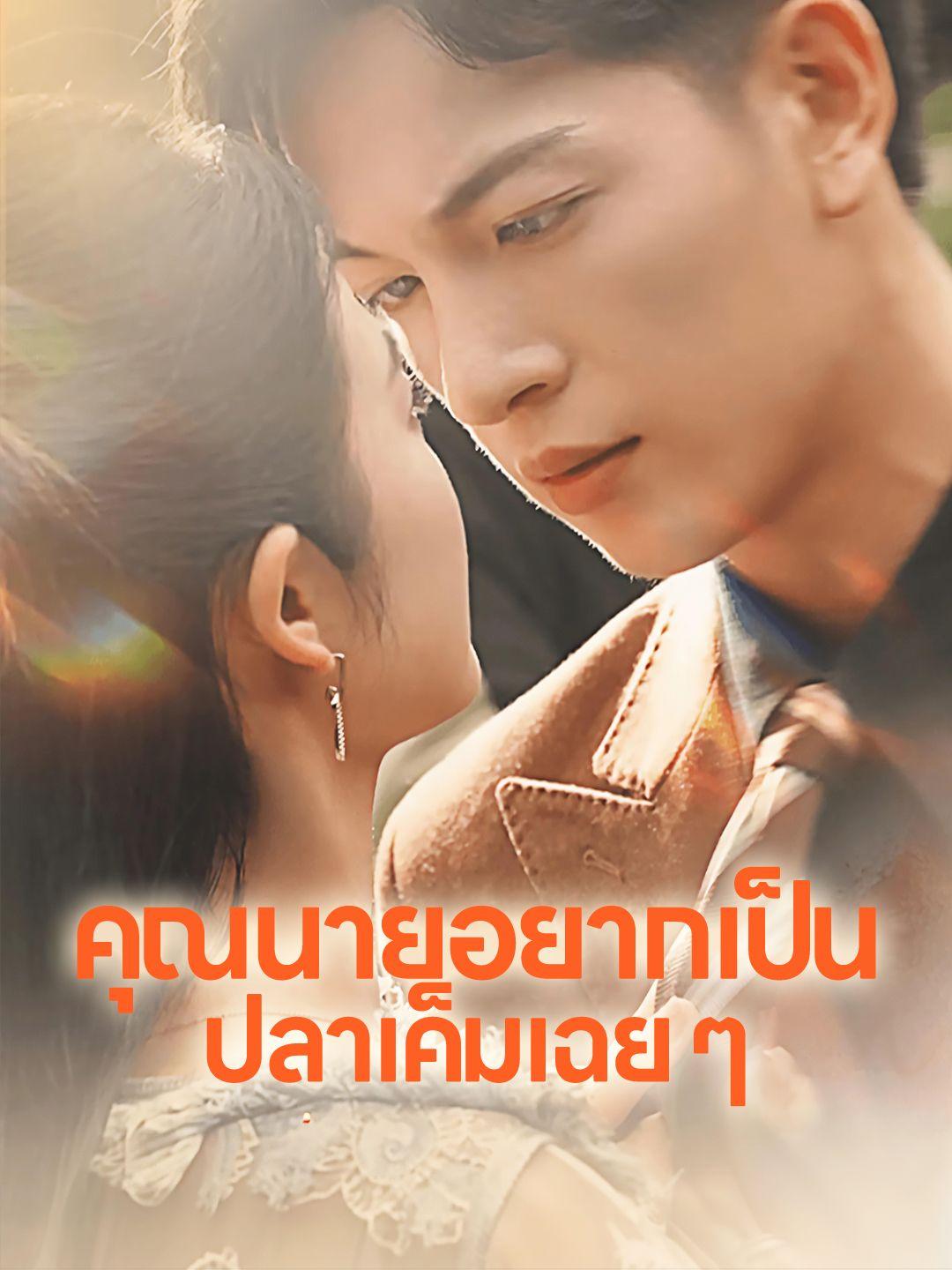 คุณนายอยากเป็นปลาเค็มเฉย ๆ