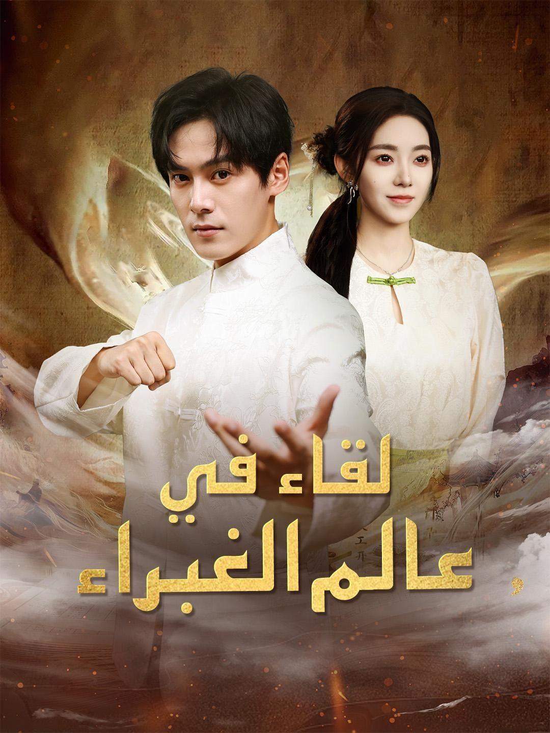 (مدبلج) لقاء في عالم الغبراء