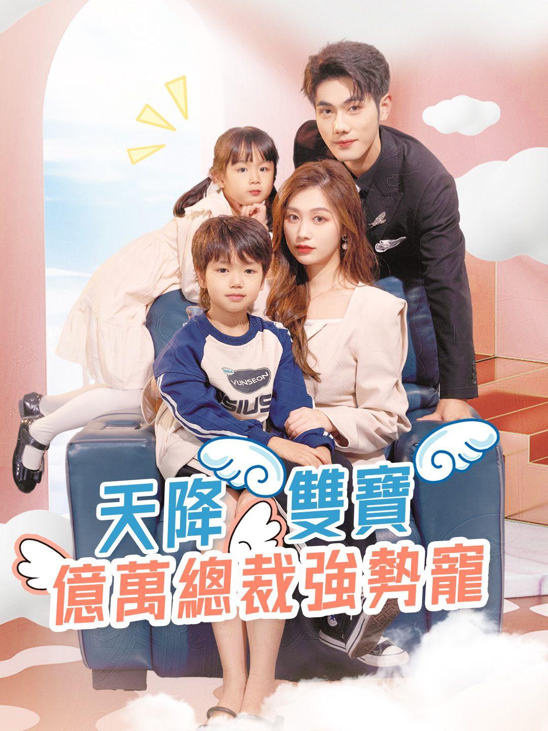 天降雙寶億萬總裁強勢寵 第1集