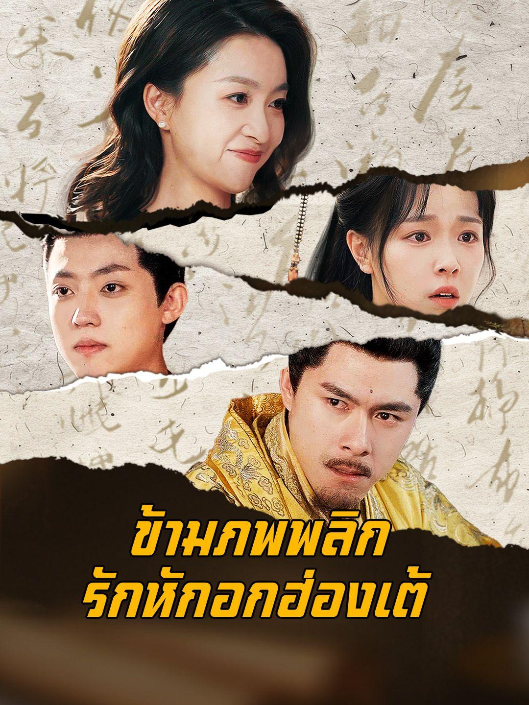 （พากย์เสียง）ข้ามภพพลิกรักหักอกฮ่องเต้