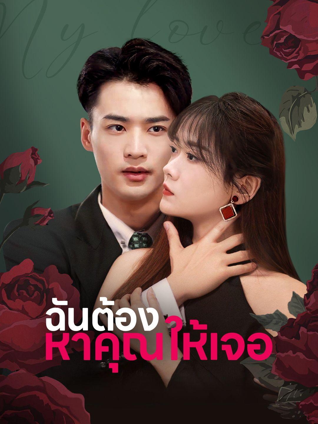 ฉันต้องหาคุณให้เจอ