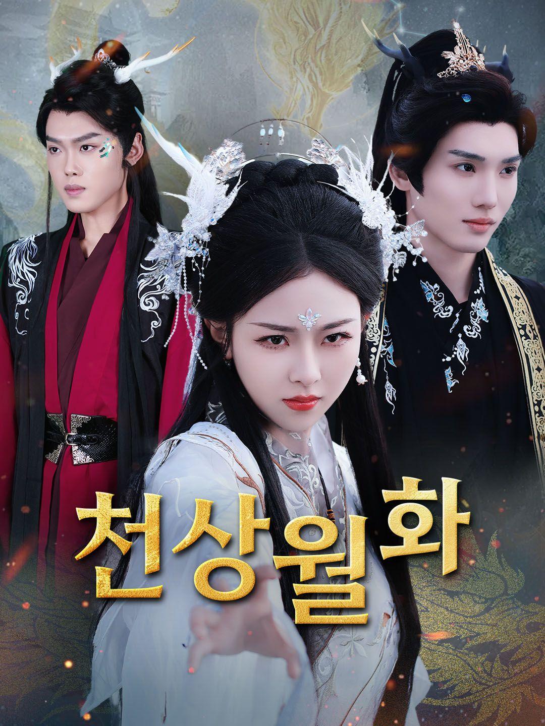 천상월화 제1화