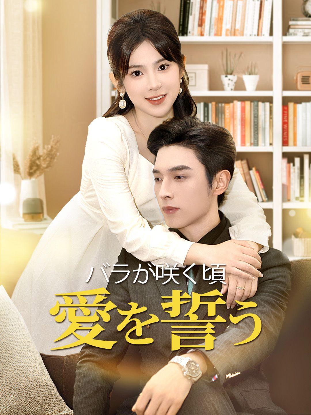 バラが咲く頃、愛を誓う 第 1 話