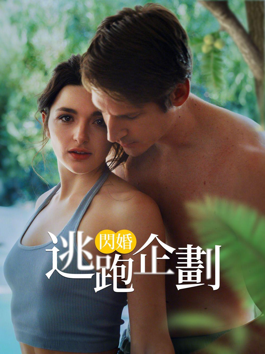 閃婚逃跑企劃 第1集