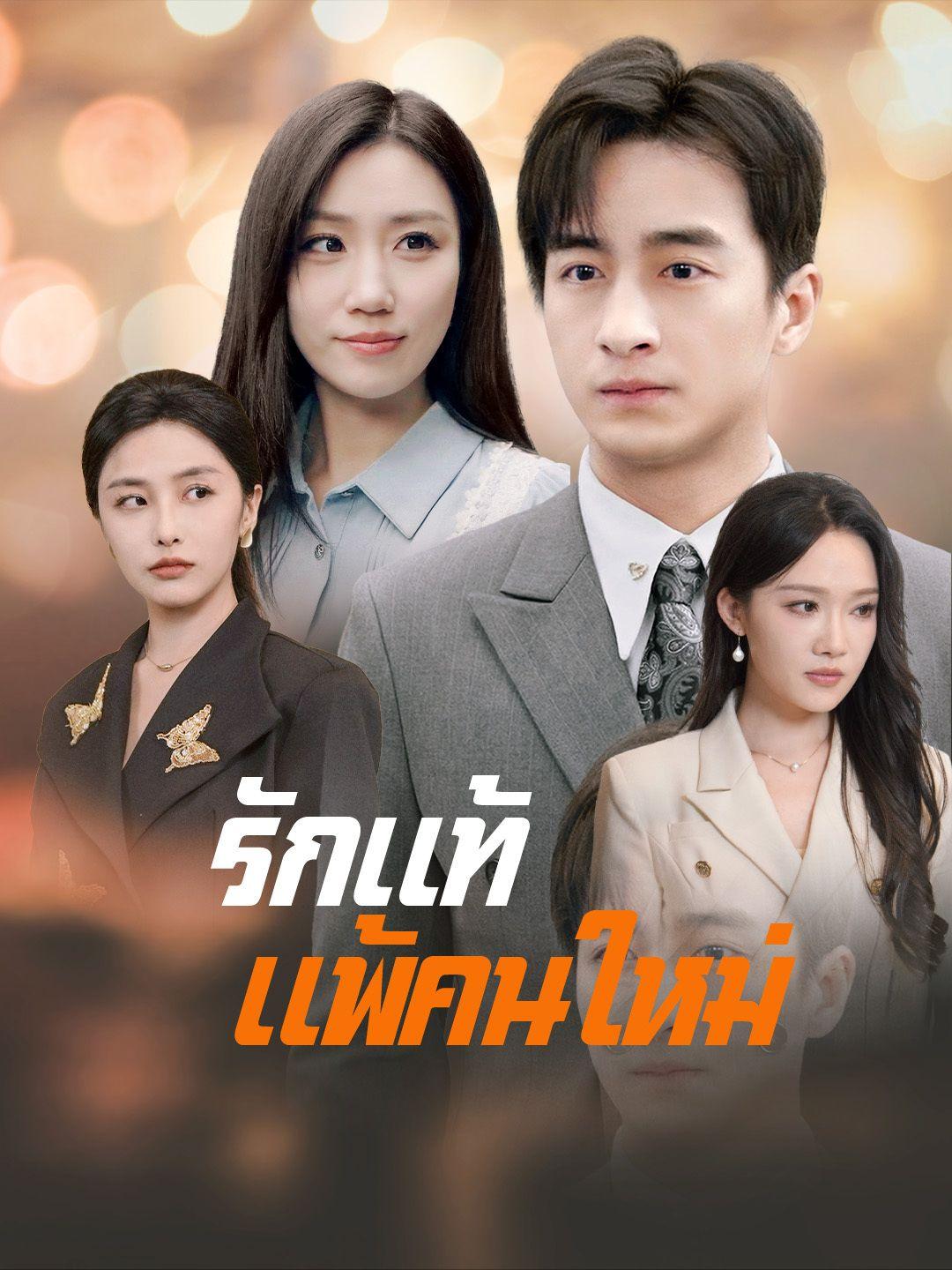 รักแท้แพ้คนใหม่