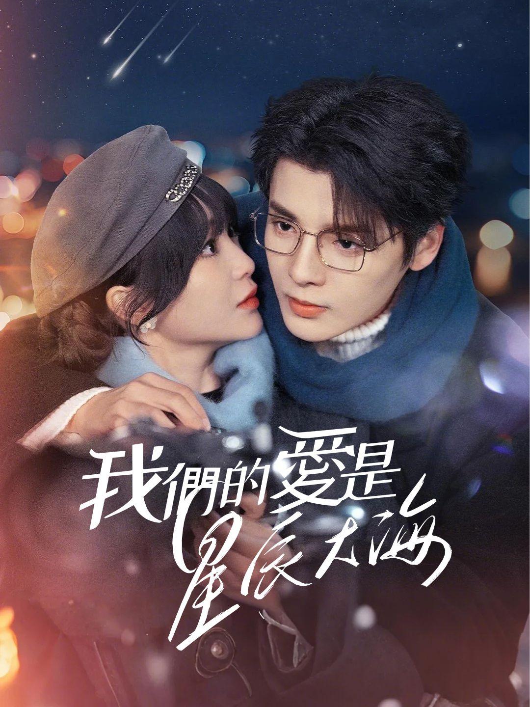我們的愛是星辰大海