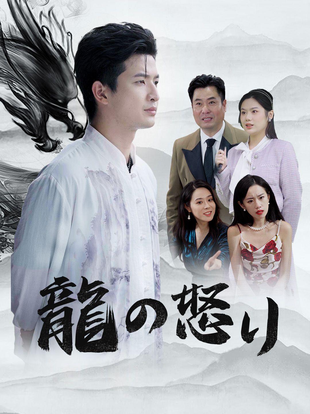 龍の怒り 第 1 話