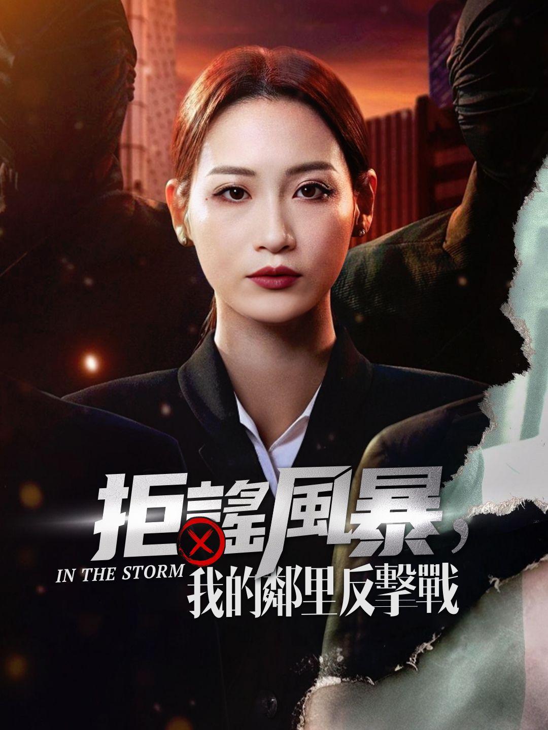 拒謠風暴，我的鄰里反擊戰 第1集