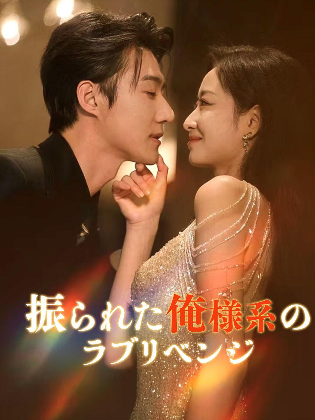 振られた俺様系のラブリベンジ 第 1 話