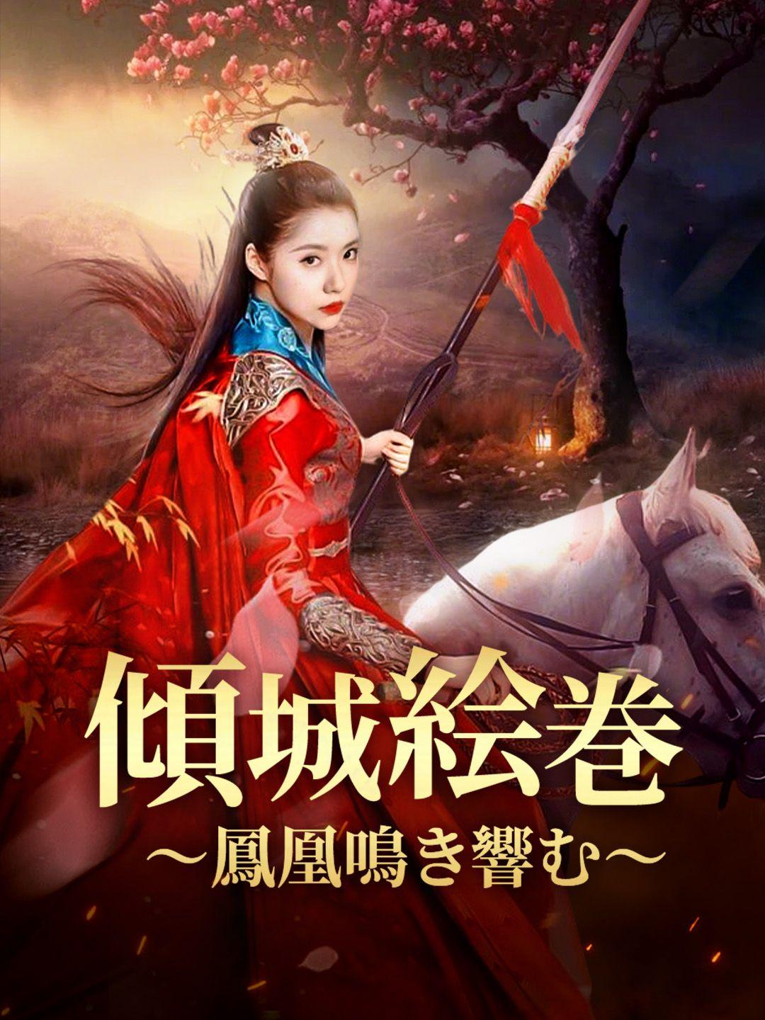 傾城絵巻～鳳凰鳴き響む～ 第 1 話