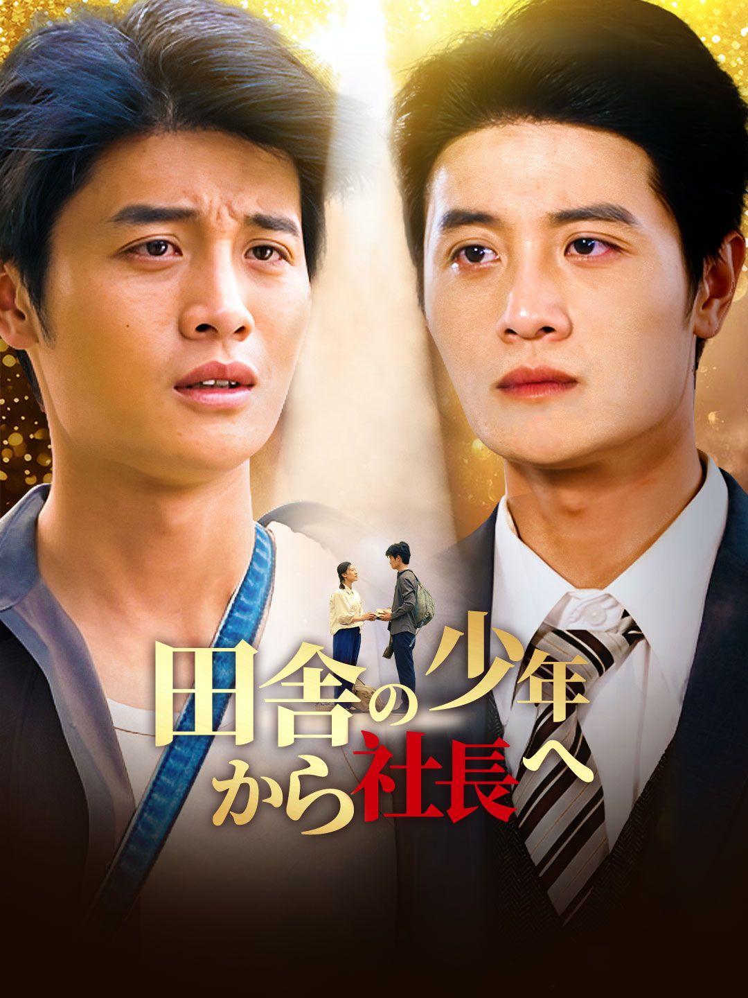 田舎の少年から社長へ 第 1 話