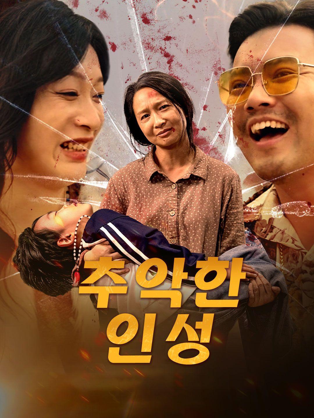 추악한 인성 제1화