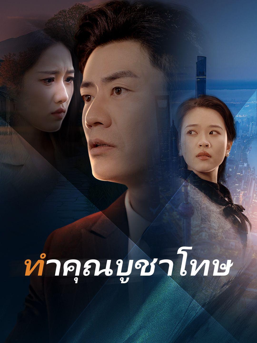 ทำคุณบูชาโทษ