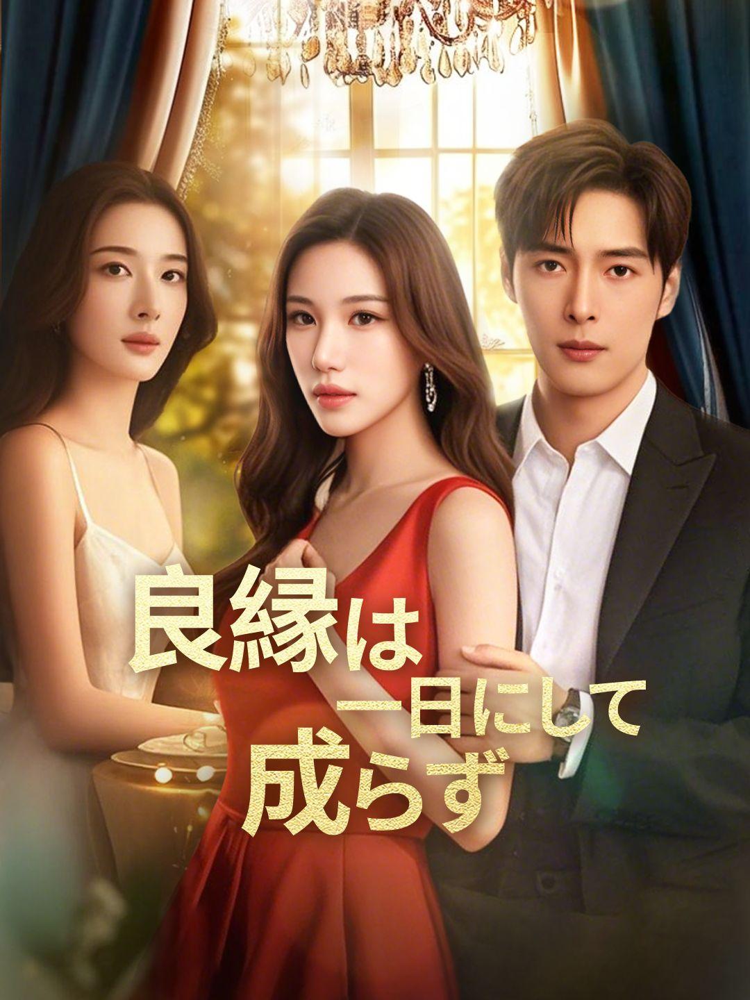 良縁は一日にして成らず 第 1 話
