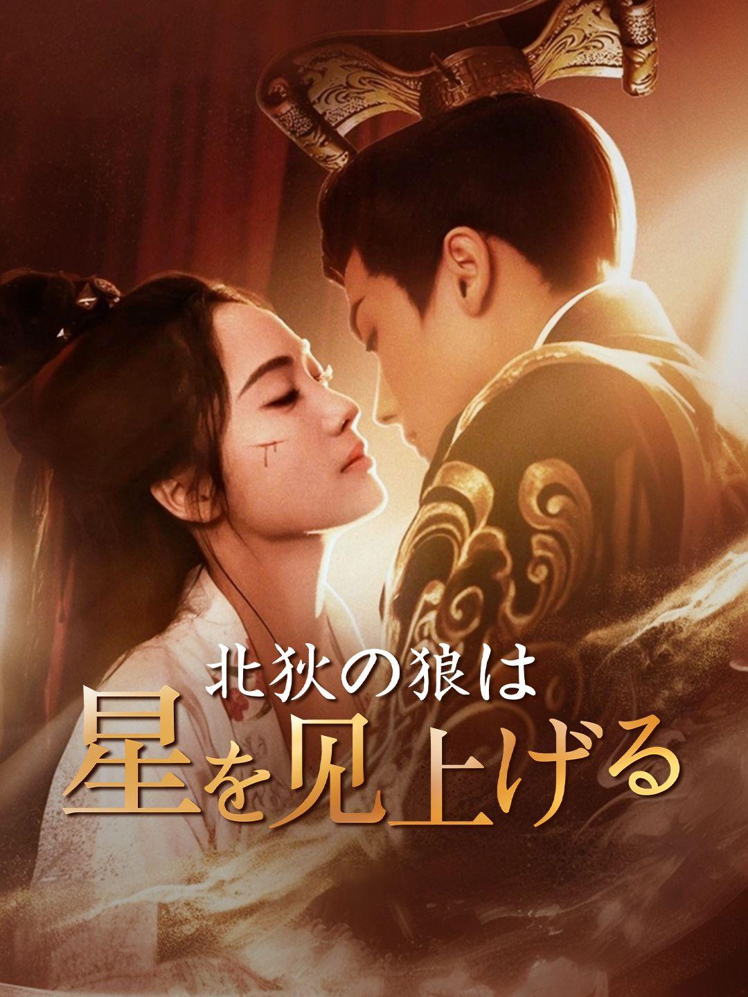 北狄の狼は星を見上げる 第 1 話