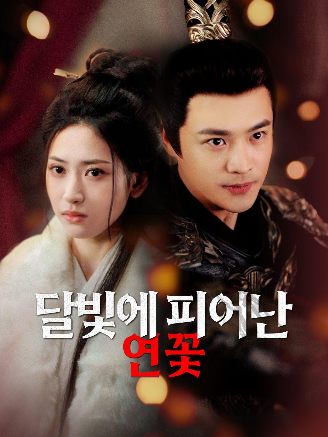 달빛에 피어난 연꽃 제1화