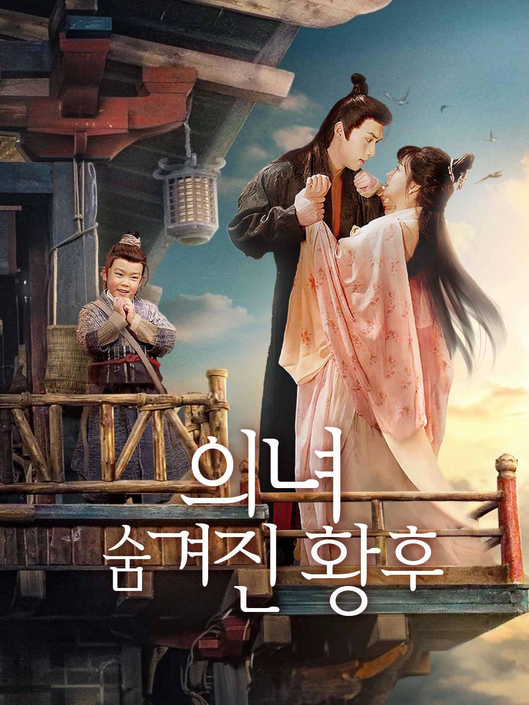 의녀, 숨겨진 황후