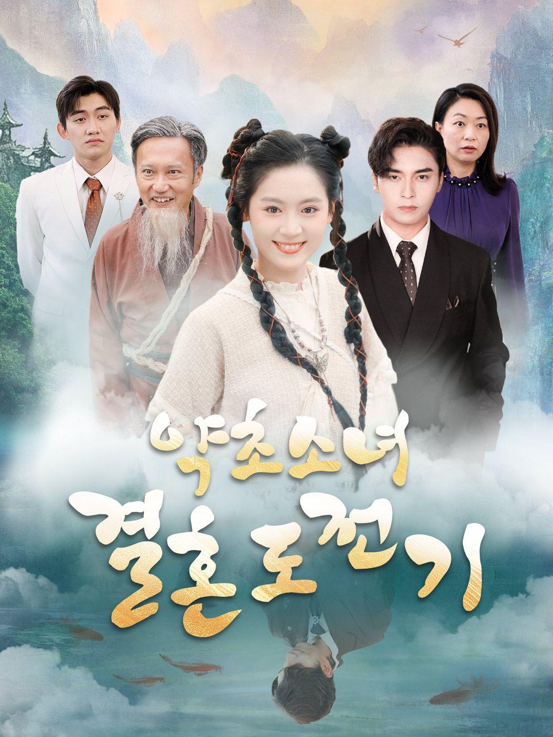 약초소녀 결혼 도전기 제1화