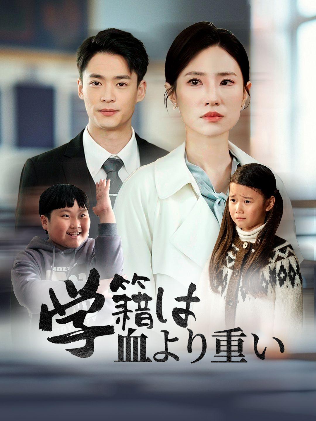 学籍は血より重い！ 第 1 話