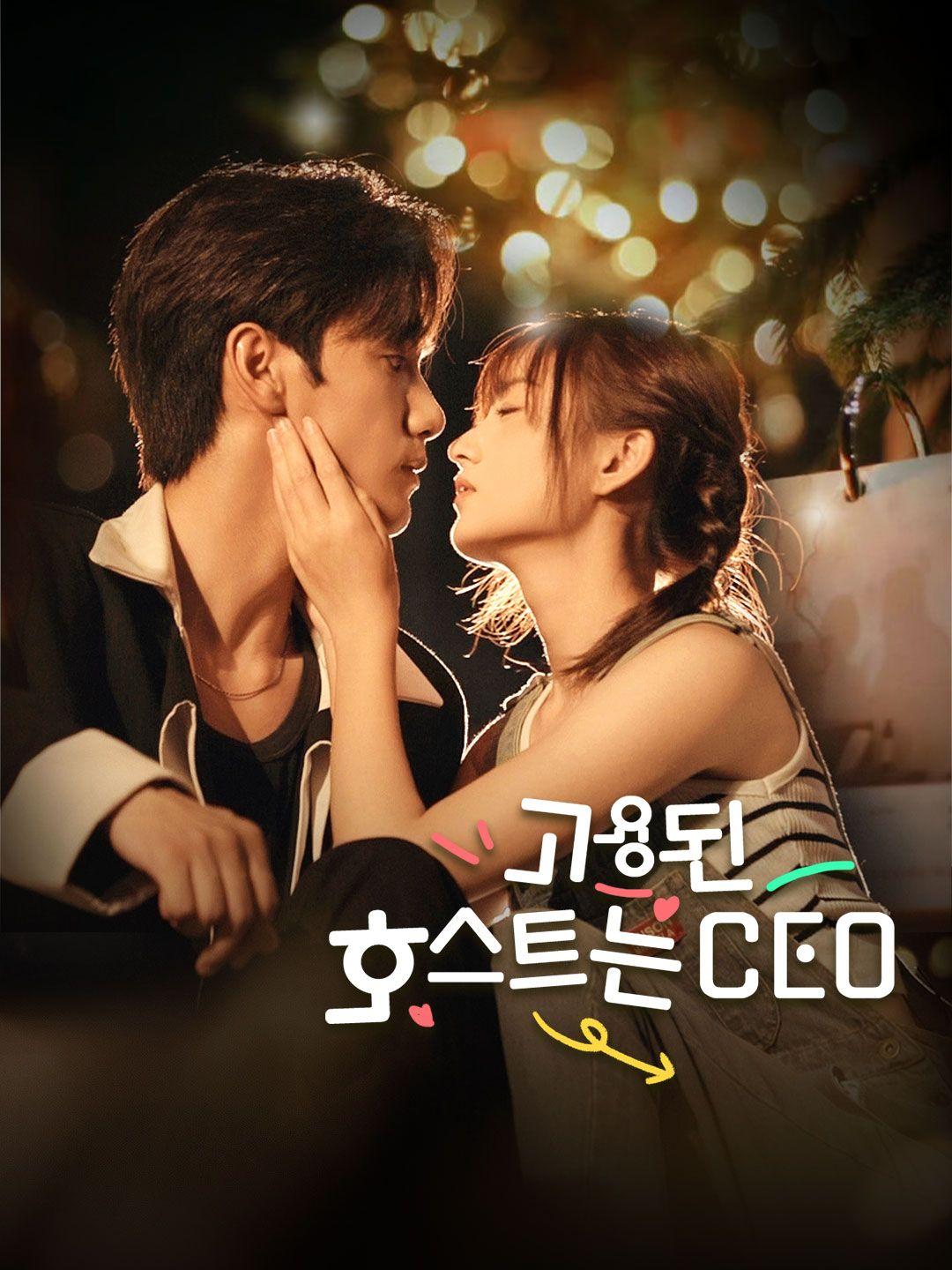 고용된 호스트는 CEO