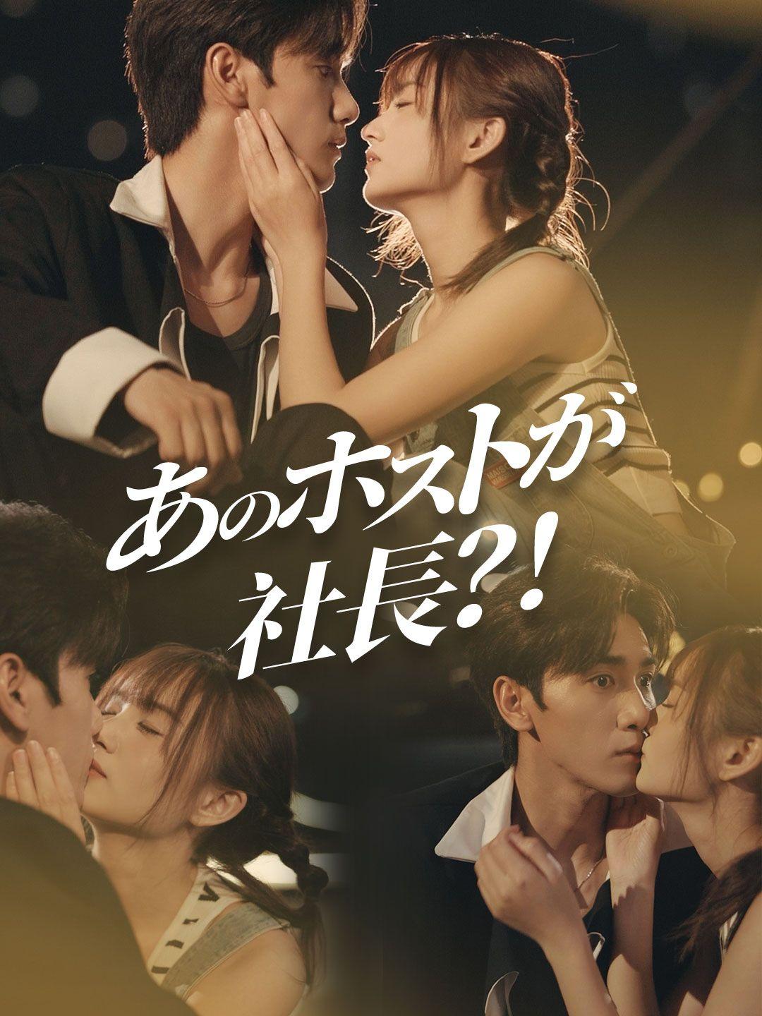 あのホストが社長？！ 第 1 話