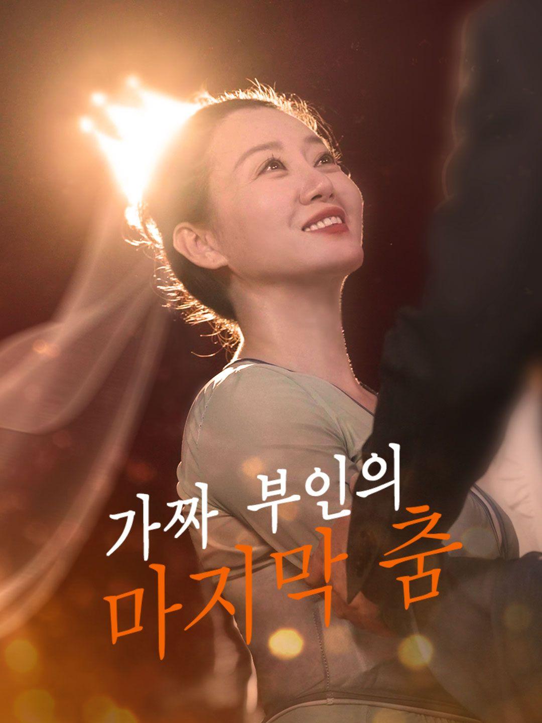 가짜 부인의 마지막 춤