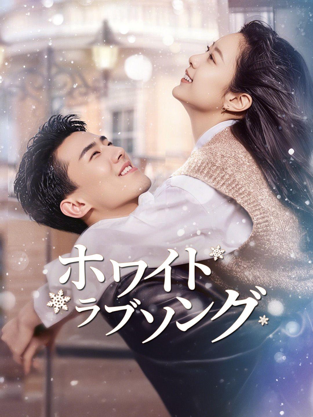 (吹き替え)ホワイトラブソング 第 1 話