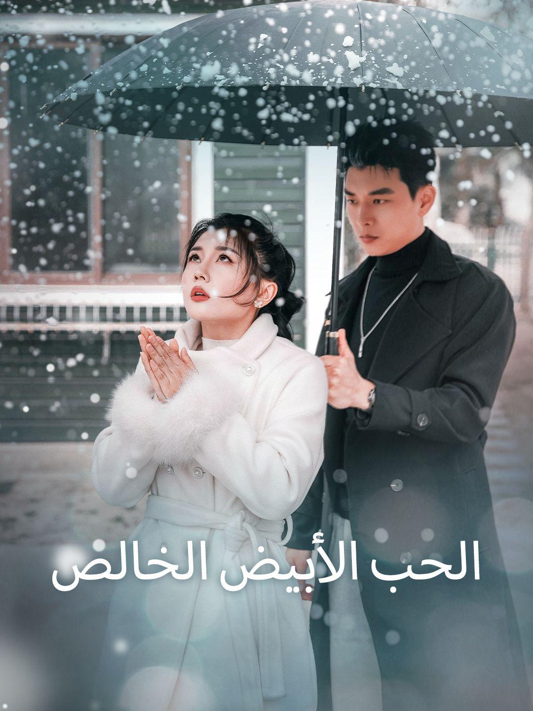 الحب الأبيض الخالص