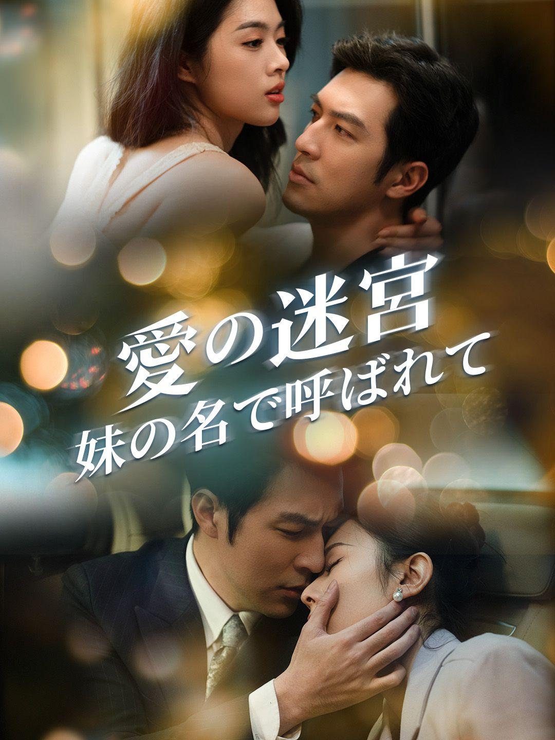 愛の迷宮～妹の名で呼ばれて 第 1 話