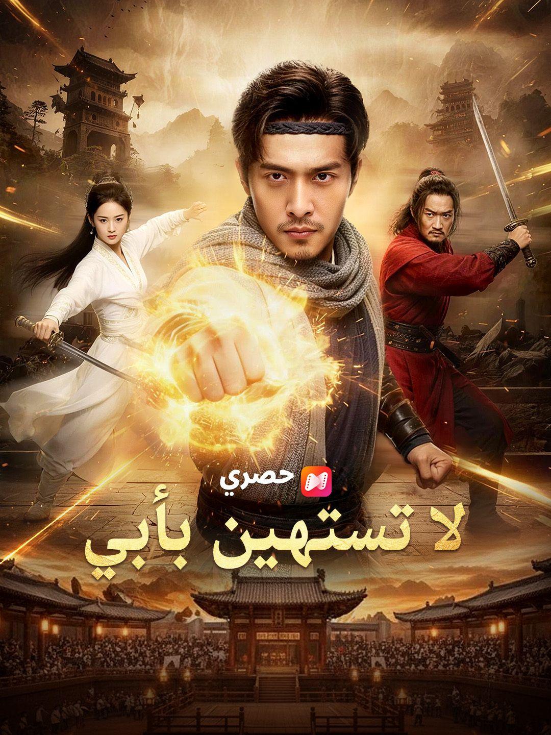 لا تستهين بأبي