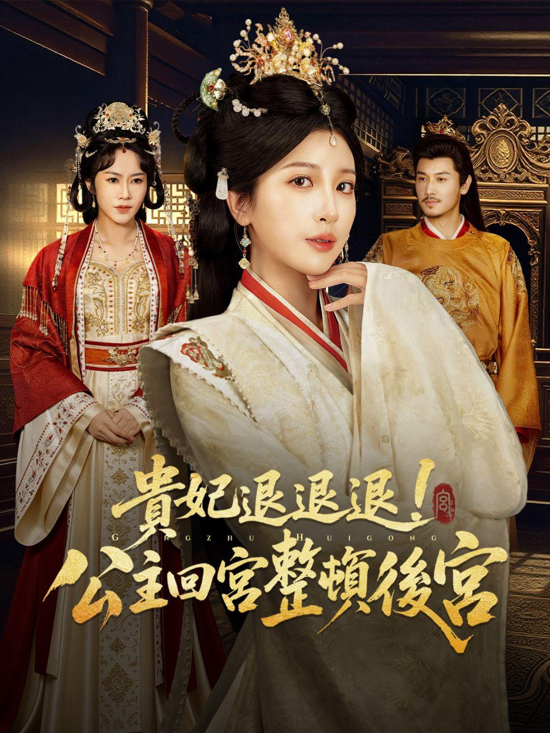 貴妃退退退！公主回宮整頓後宮 第1集