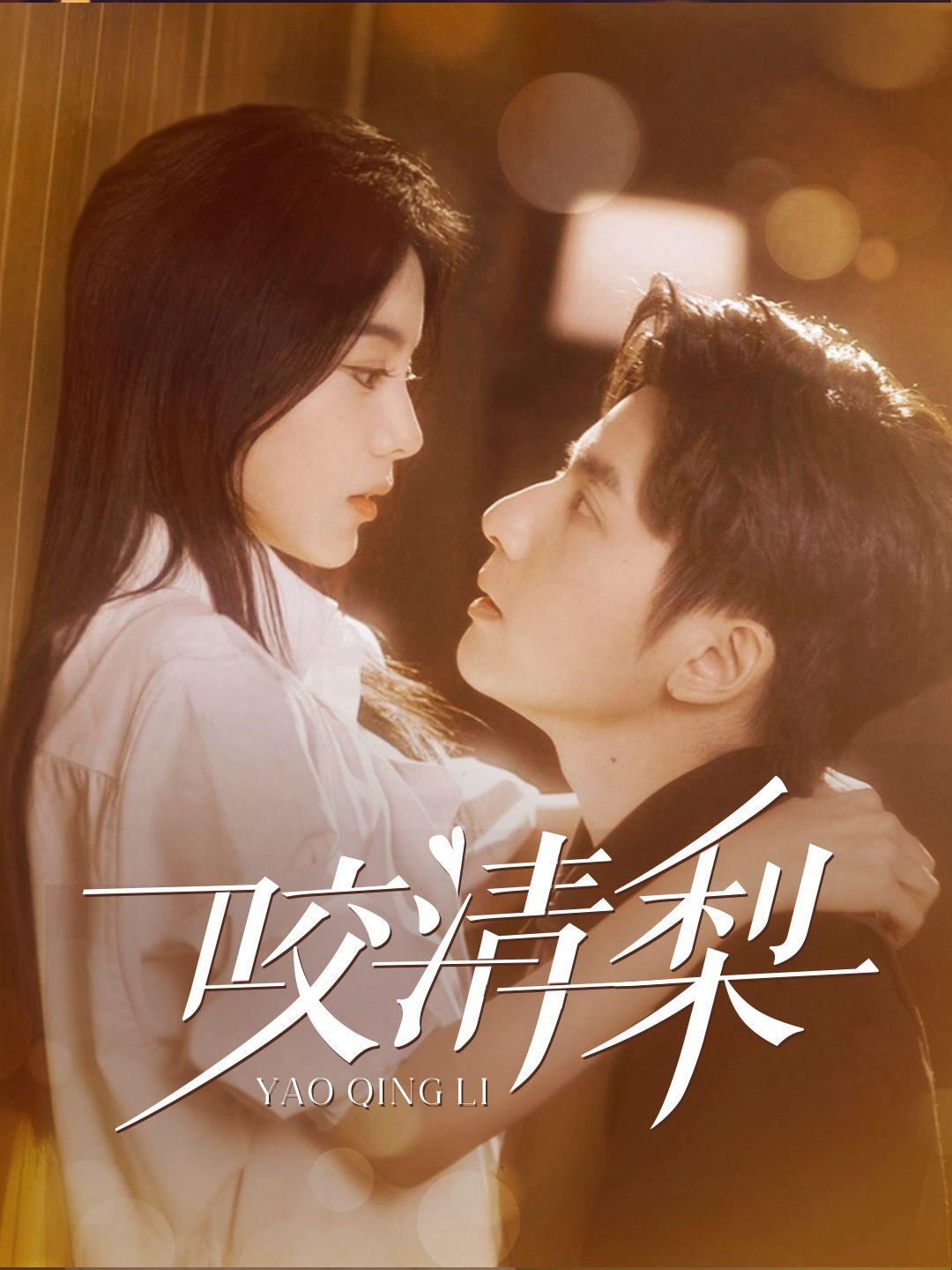 咬清梨