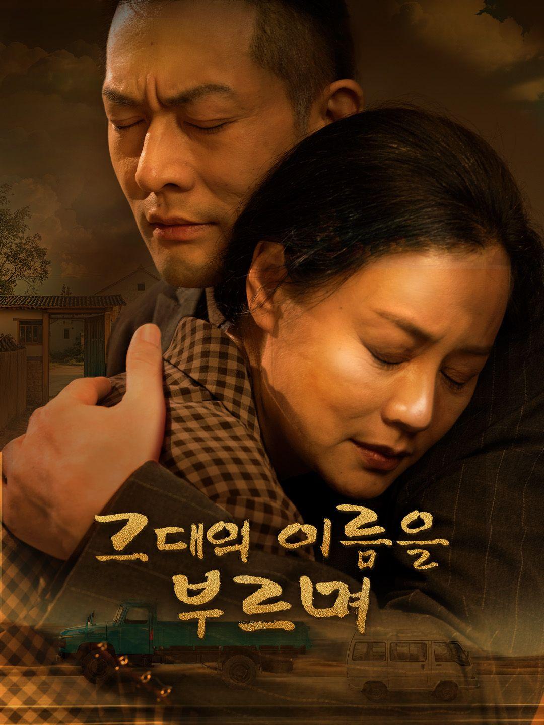 그대의 이름을 부르며