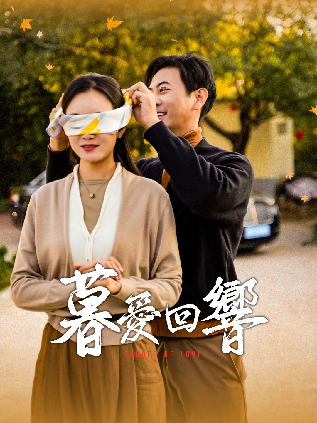 暮愛迴響 第1集