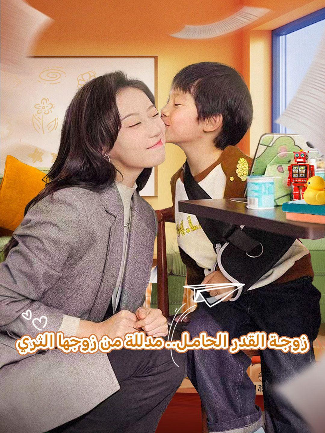 (مدبلج)زوجة القدر الحامل.. مدللة من زوجها الثري