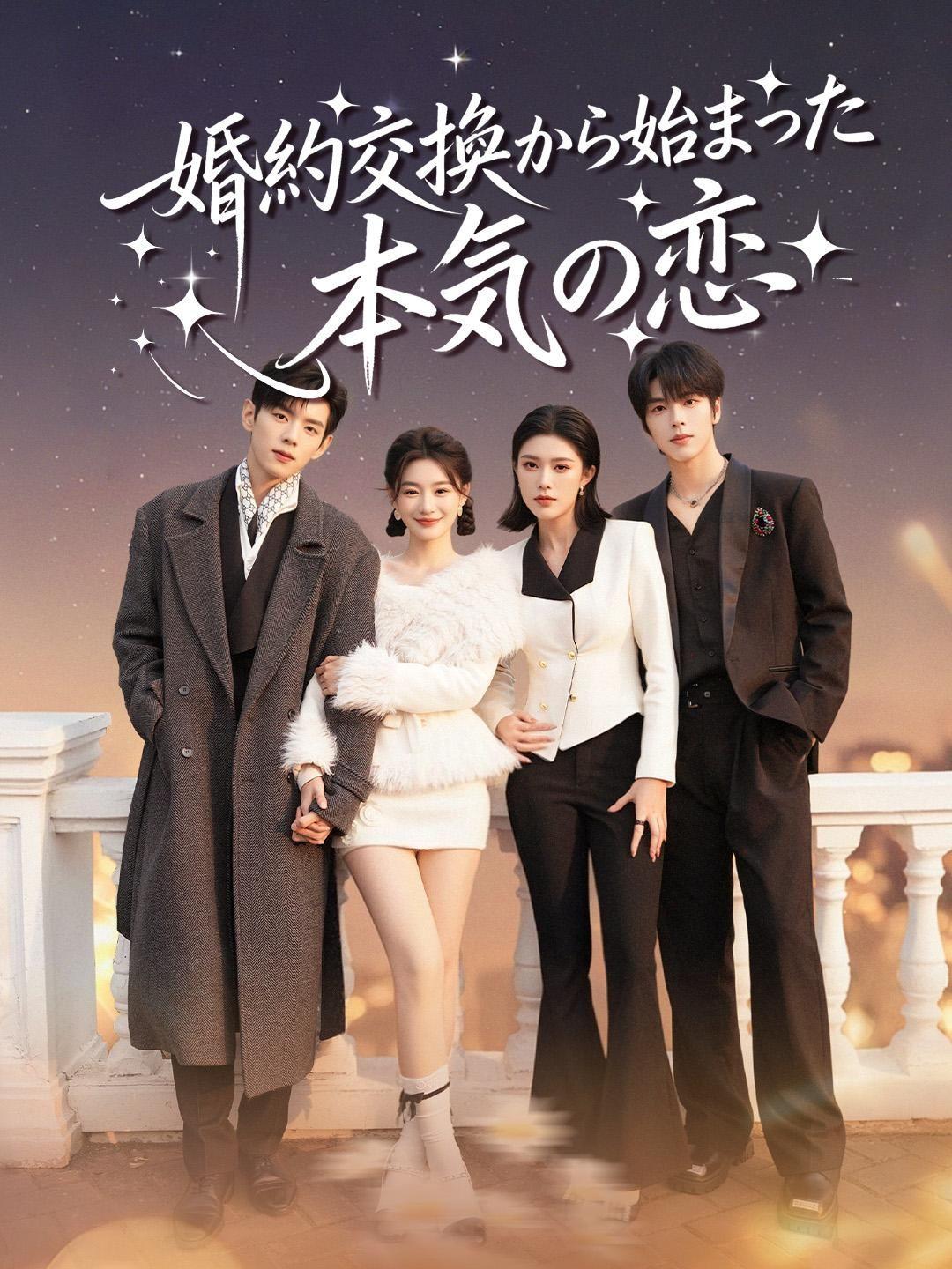 (吹き替え) 婚約交換から始まった本気の恋