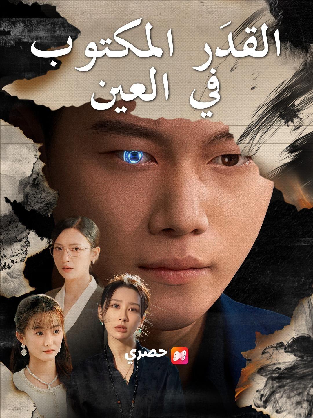 (مدبلج) القدَر المكتوب فيالعين