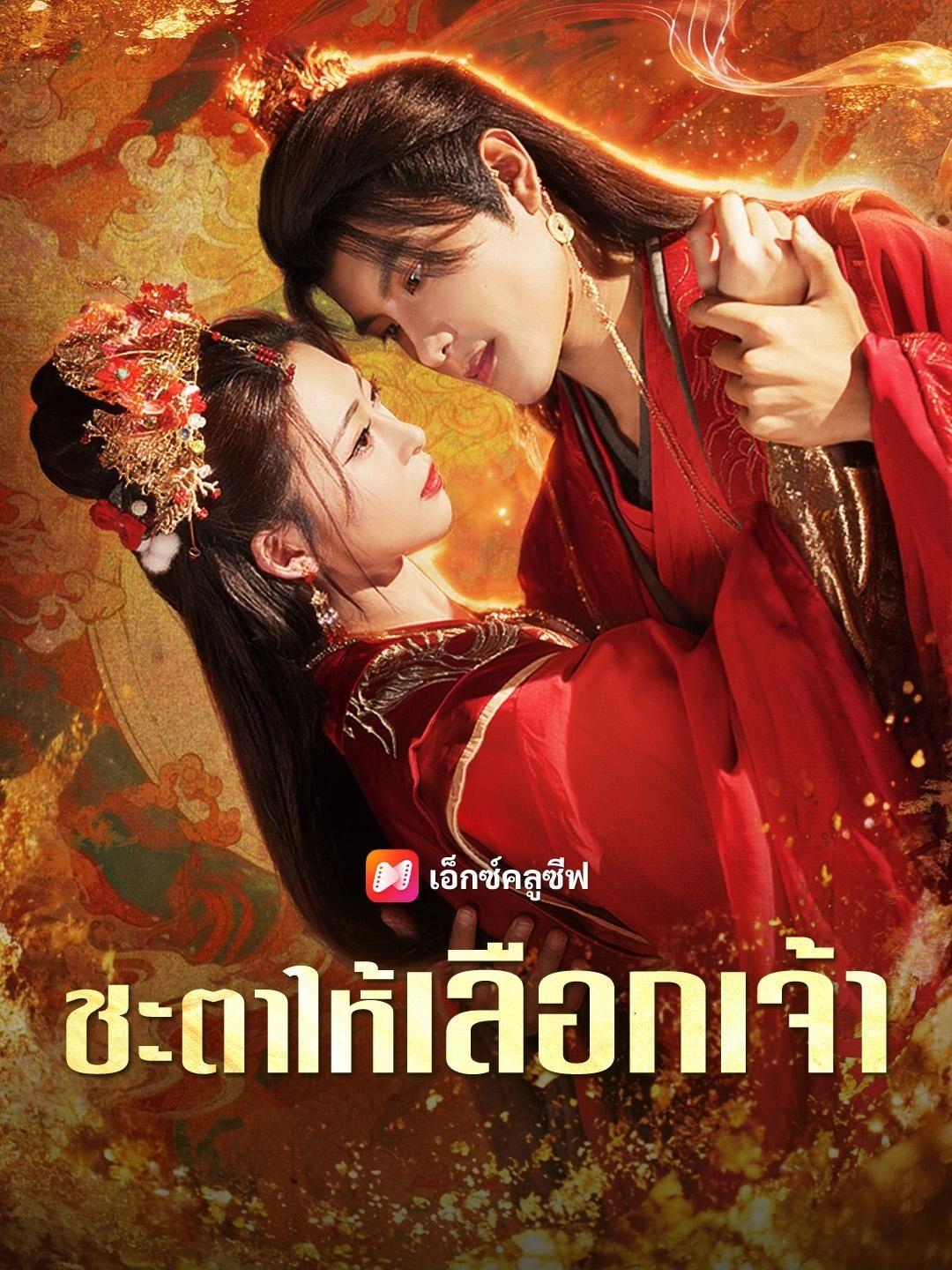 (พากย์เสียง) ชะตาให้เลือกเจ้า