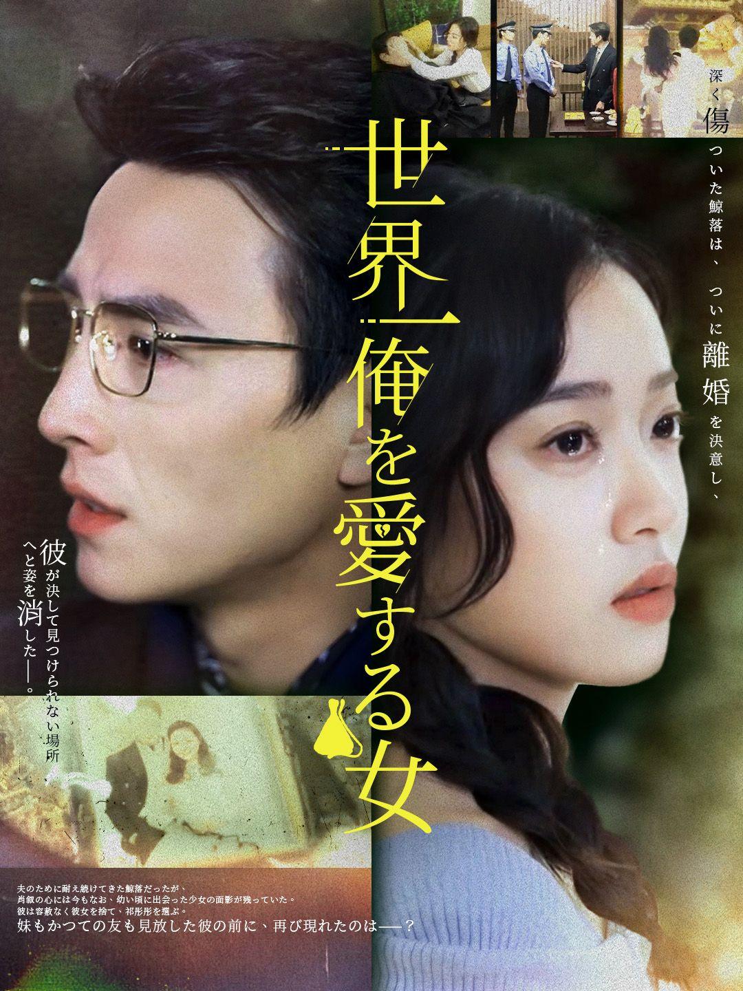 世界一俺を愛する女 第 1 話