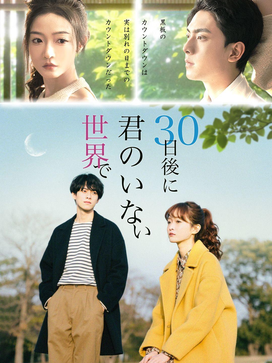 30日後に君のいない世界で
