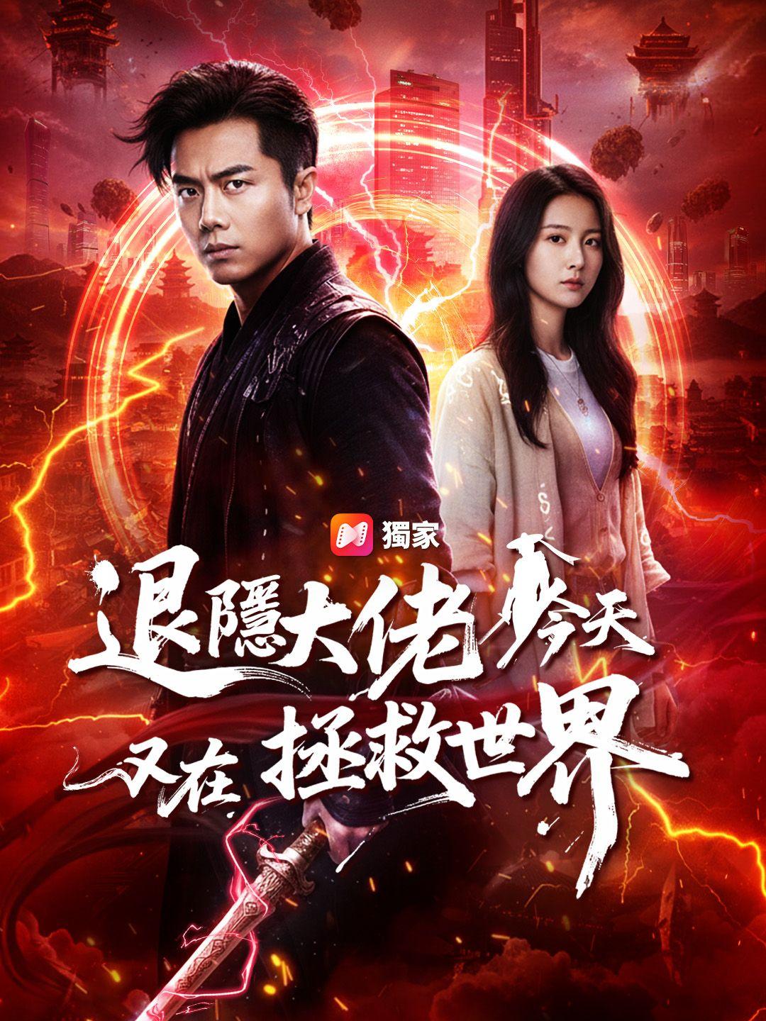 退隱大佬今天又在拯救世界 第1集