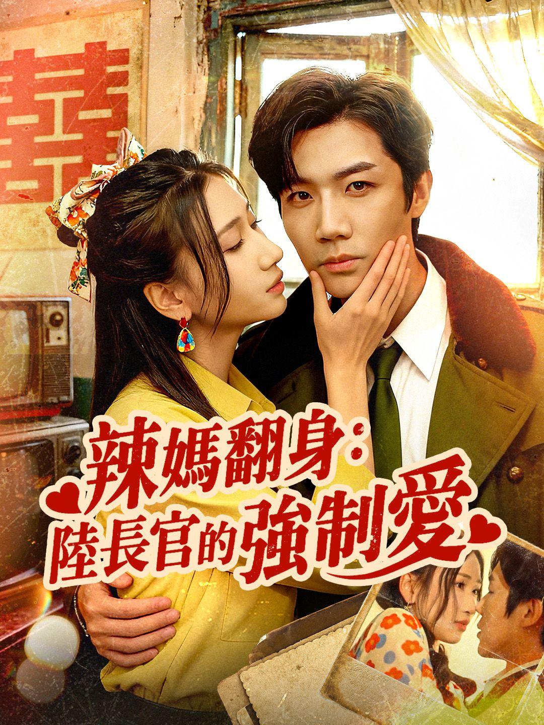 辣媽翻身：陸長官的強制愛 第1集