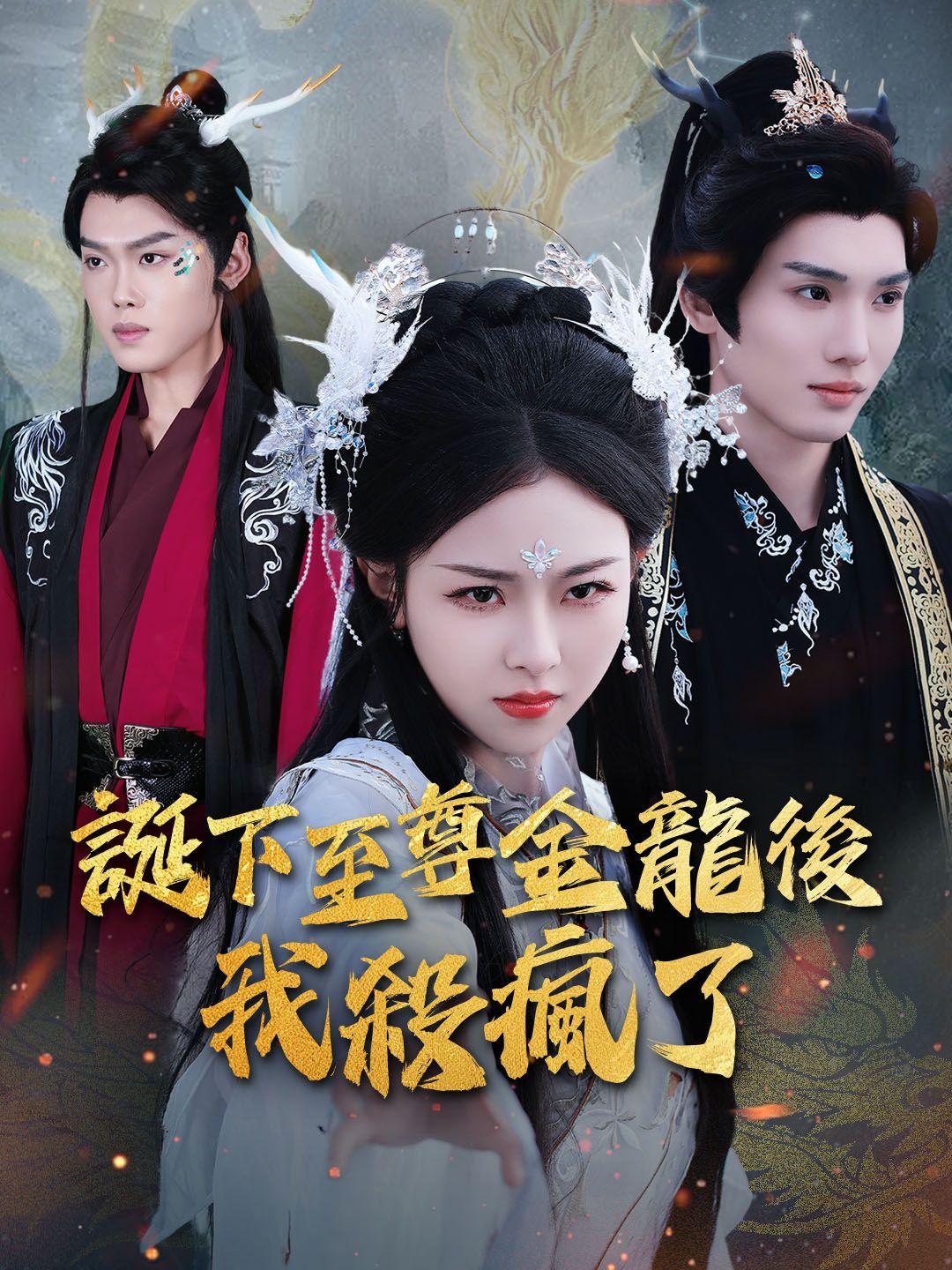 誕下至尊金龍後我殺瘋了