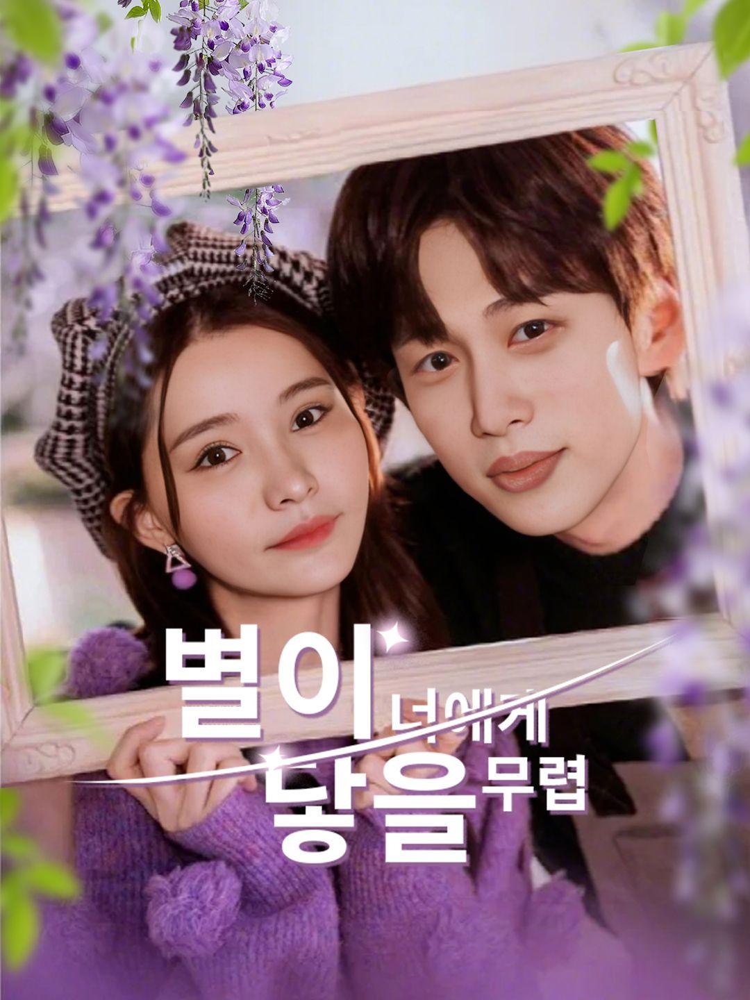 별이 너에게 닿을 무렵 제1화