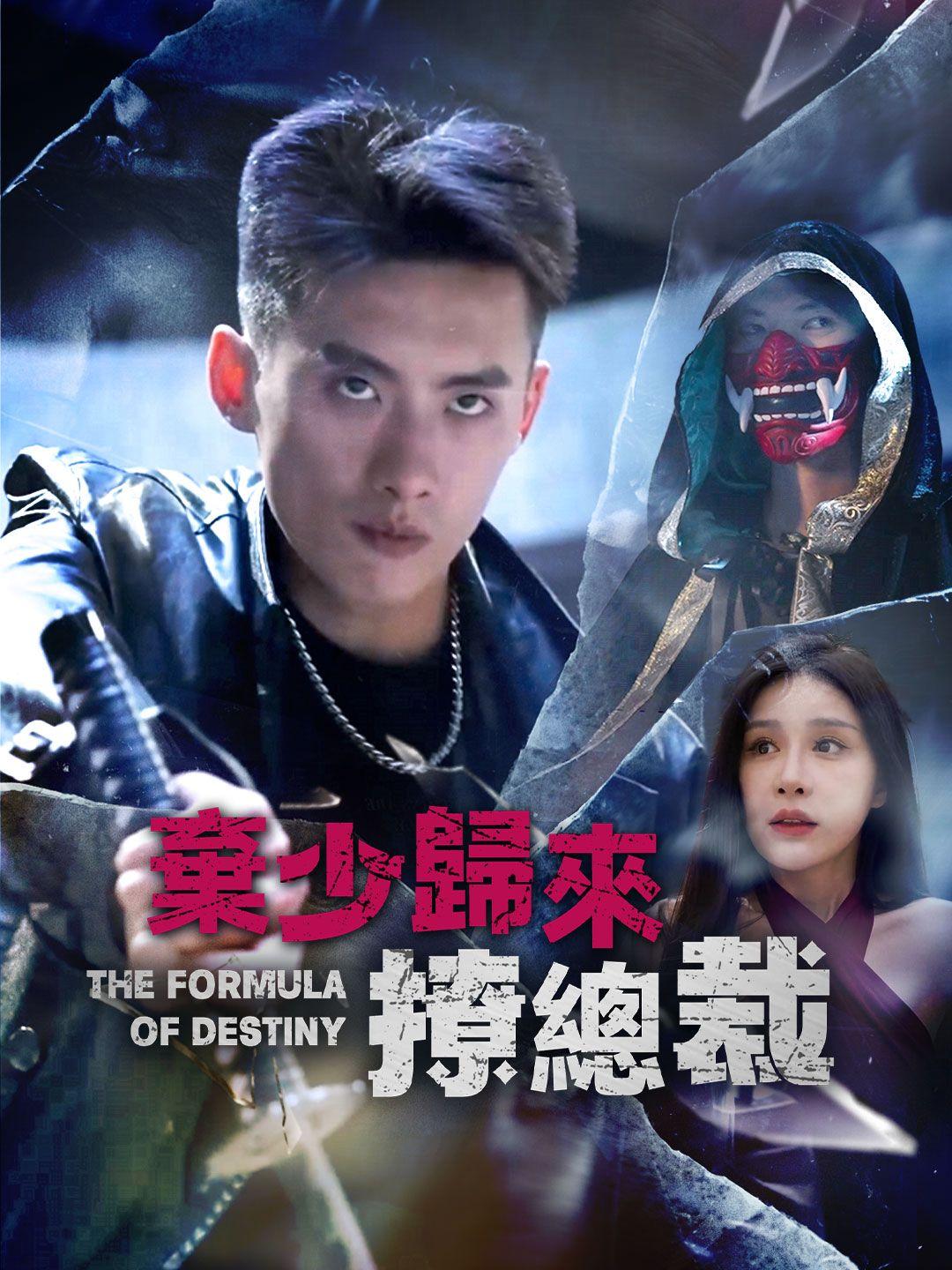 弃少归来撩总裁